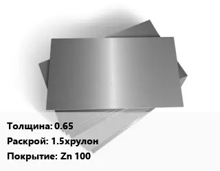 Лист оцинкованный железный 0.65 1.5хрулон Zn 100